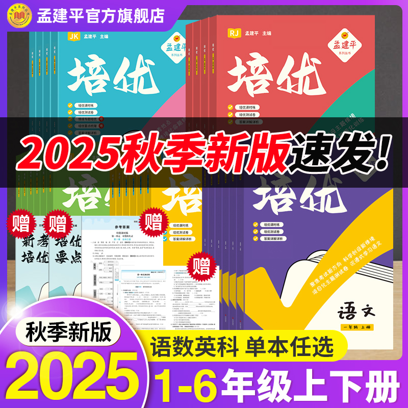 秋季上册孟建平小学培优