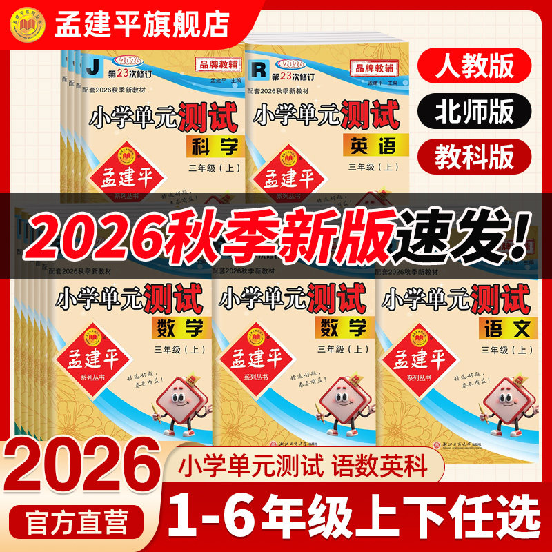 2026秋季新版孟建平小学单元测试卷一二三四五六年级上册语文数学英语科学人教版教科同步专项训练课后外测试期末冲刺2026春季下册