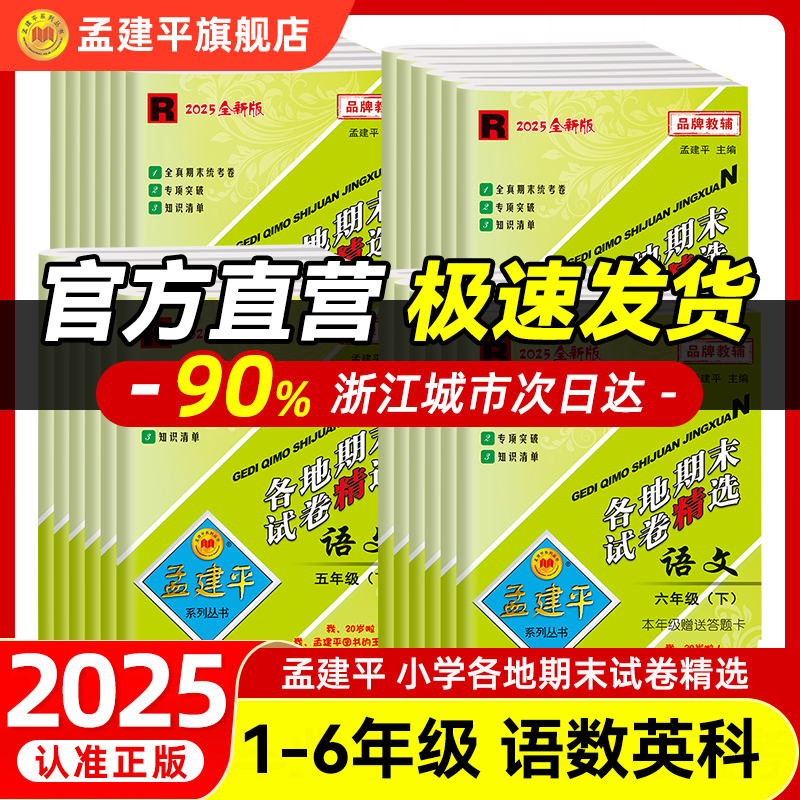 孟建平2025新版期末认准旗舰店