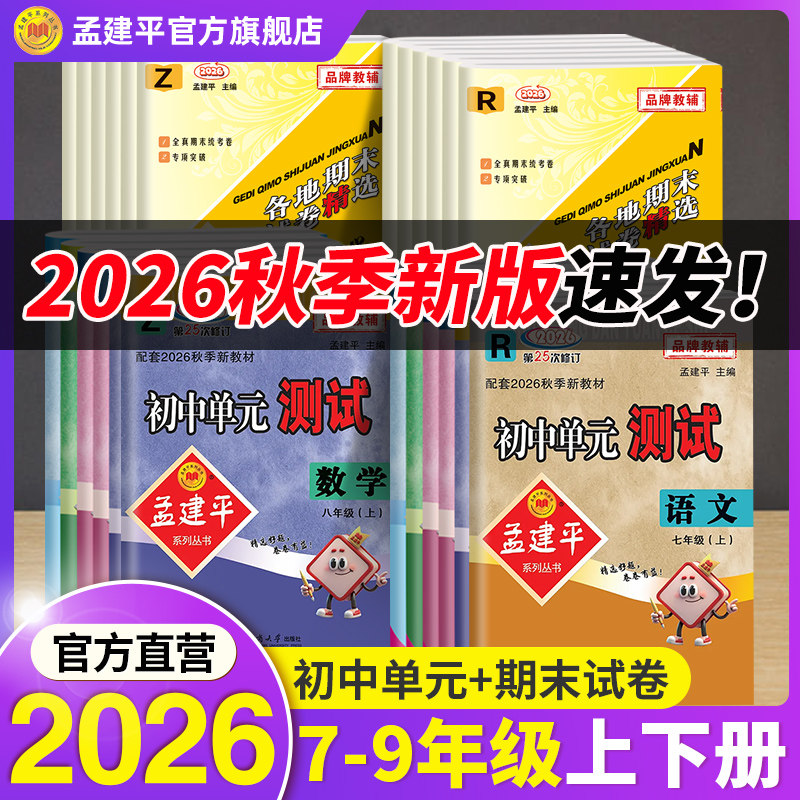 2026年秋新初中孟建平单元测试卷上册各地期末试卷精选期末卷下册七7八89九年级上下册语文数学英语科学浙教人教版期末复习考试