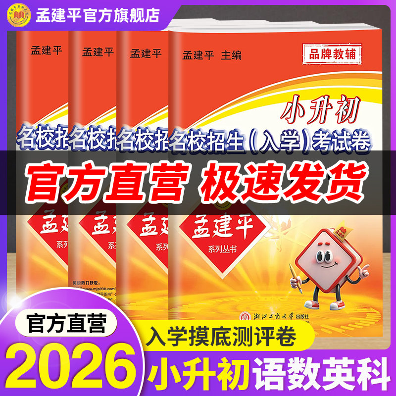 备考2025孟建平小学名校入学考试卷六年级下册语文英语科学数学通用版毕业总复习分班考人教版模拟卷真题卷小升初暑假衔接人教版