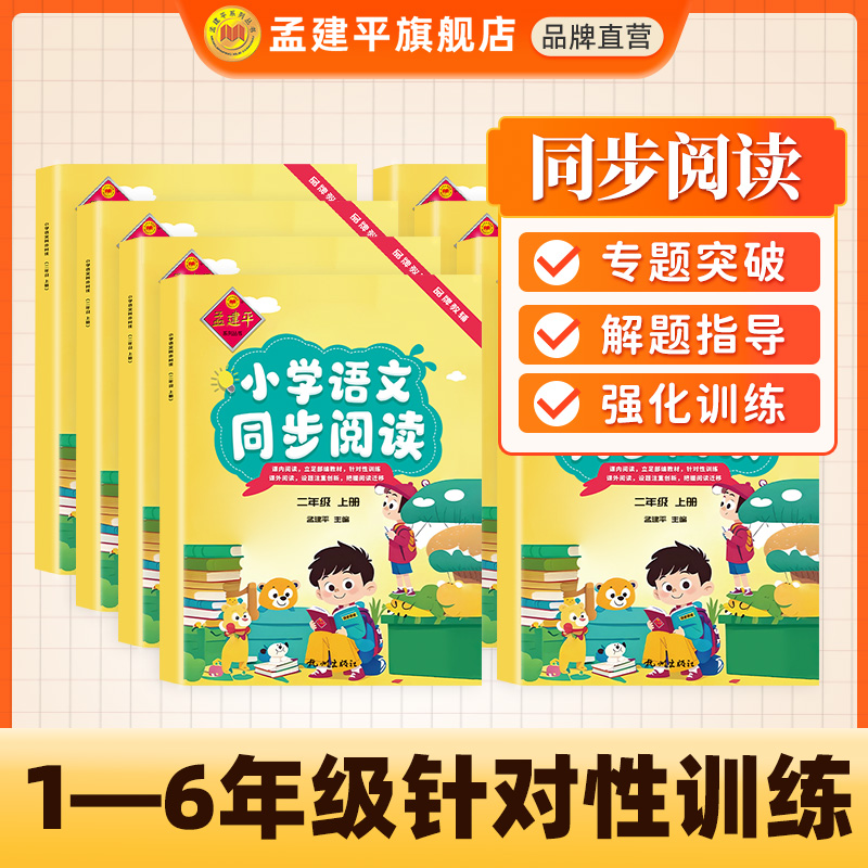 孟建平小学语文同步阅读