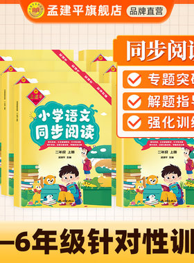 孟建平小学语文同步阅读