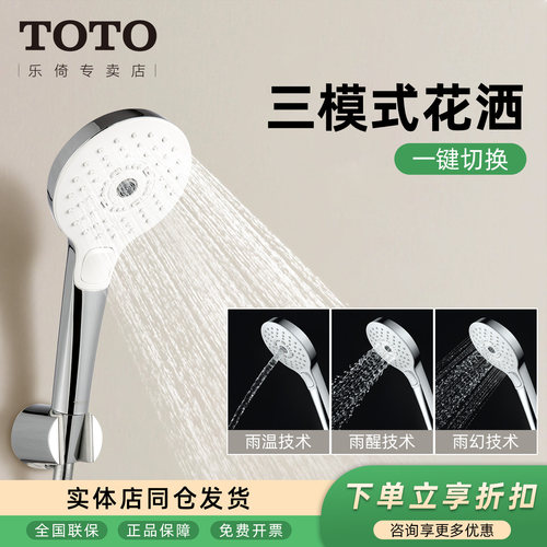 TOTO淋浴家用多功能手持花洒头