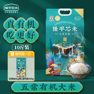 10斤官方旗舰店 隆平芯米有机大米五常大米稻花香2号5kg东北长粒5