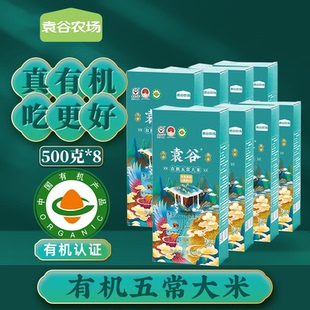 袁谷特等五常有机大米500g 2025新米 8稻花香2号共8斤真空小包装