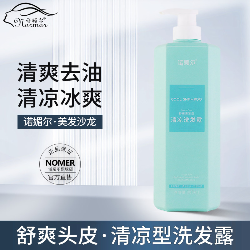 诺媚尔清凉薄荷洗发水正品 男女通用 去油控油止痒冰凉清爽洗发露