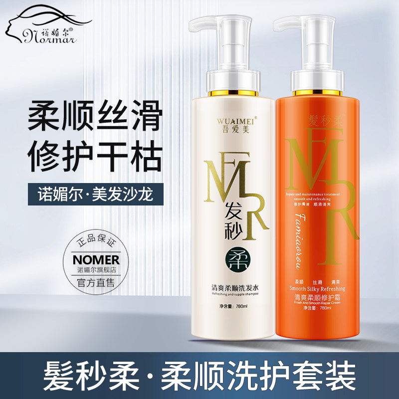 诺媚尔发秒柔顺清爽洗发水修护霜护发素女神发膜持久留香洗护套装
