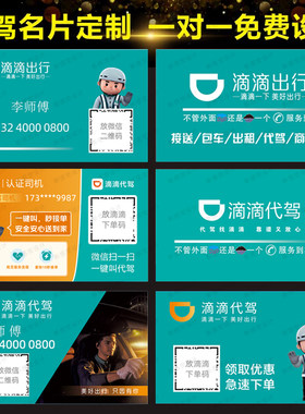 滴滴代驾名片滴滴出行司机卡片定