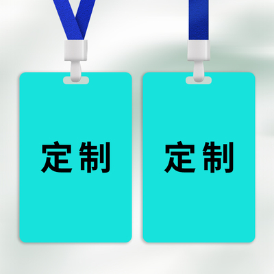 定制工作牌员工牌出门入证定制