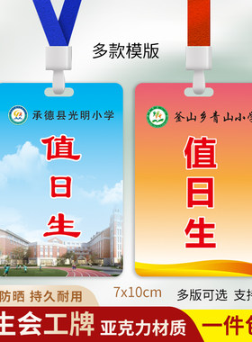 学校值周生工作牌学生会值日工牌