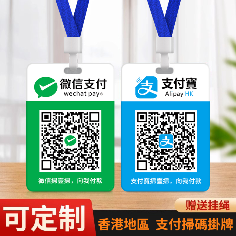 香港轉數快付款码微信支付宝工牌