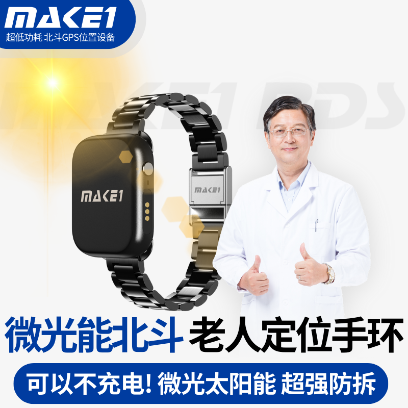 MAKE1太陽能老人定位手環強防拆