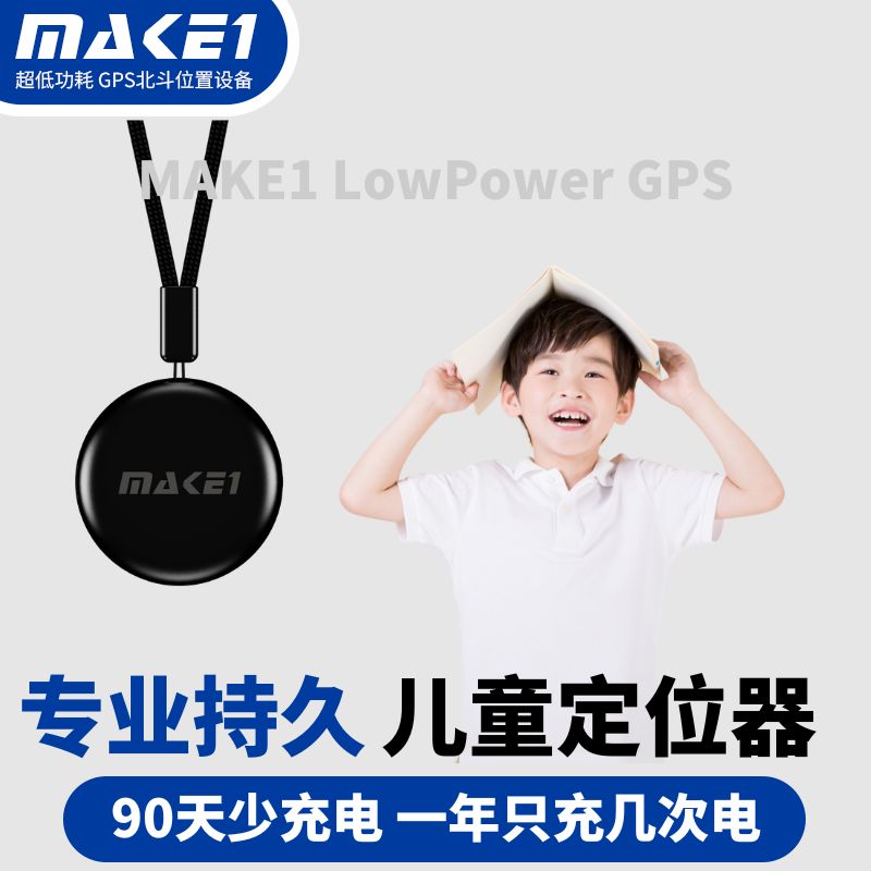 MAKE1GPS儿童定位器手环高精度北斗卫星防水防走失低功耗超长待机