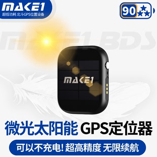 MAKE1微光太阳能GPS定位器北斗卫星高精度不充电汽车老人鸟防走失
