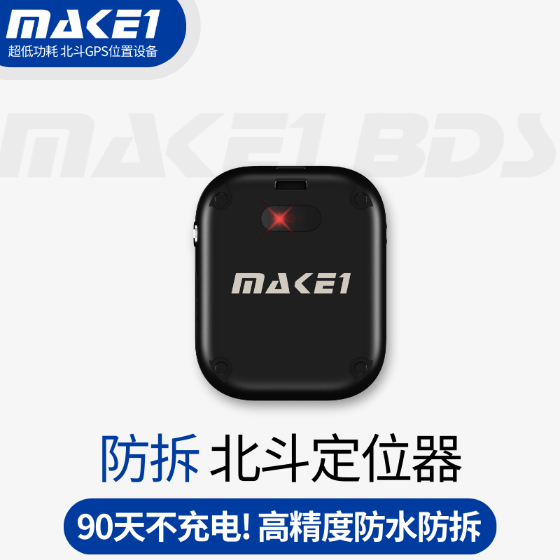 MAKE1防拆北斗定位器GPS卫星防水防拆不充电长待机强磁吸汽车防盗