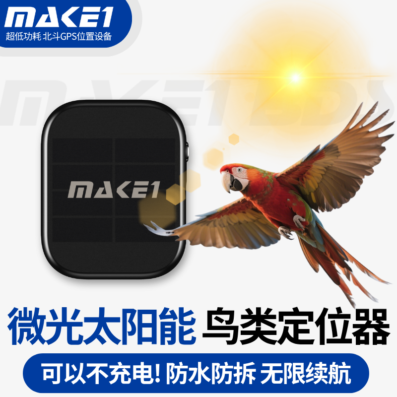 MAKE1微光太陽能鳥類定位器套裝