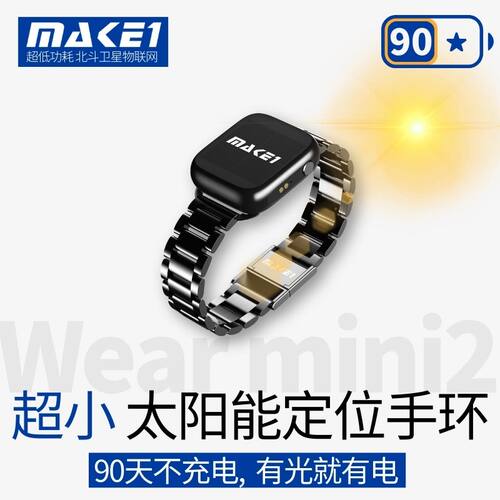 MAKE1太阳能定位手环防水防拆