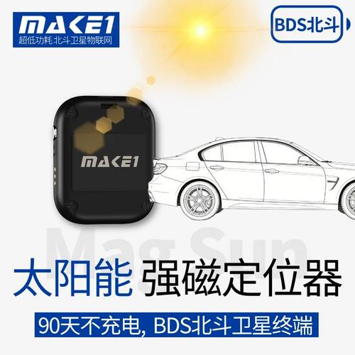 MAKE1太阳能强磁吸GPS北斗定位器