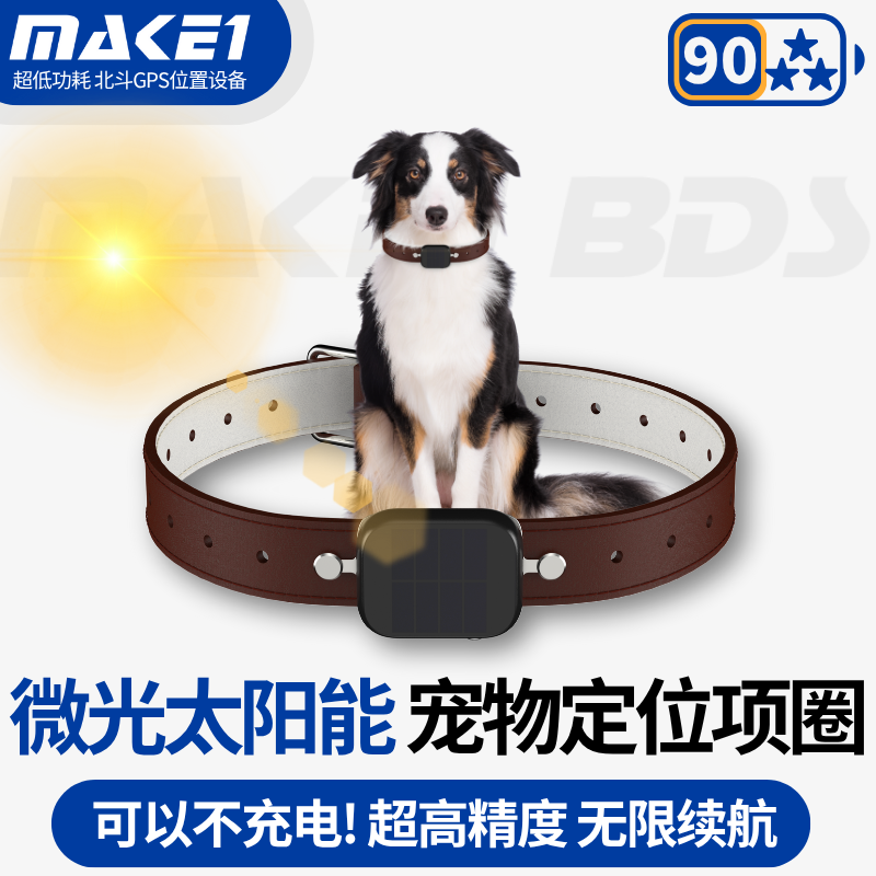 MAKE1太阳能宠物定位项圈GPS北斗卫星高精度不充电猫狗猎犬防走失
