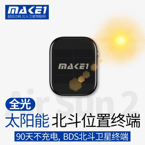 MAKE1BDS太阳能北斗定位终端