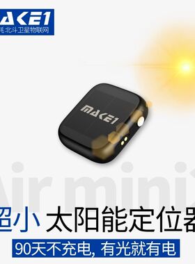 MAKE1超小太阳能定位器GPS北斗卫星高精度防盗防丢失防水长待机