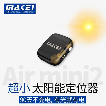MAKE1GPS超小太阳能定位器北斗卫星高精度防盗防丢失防水长待机