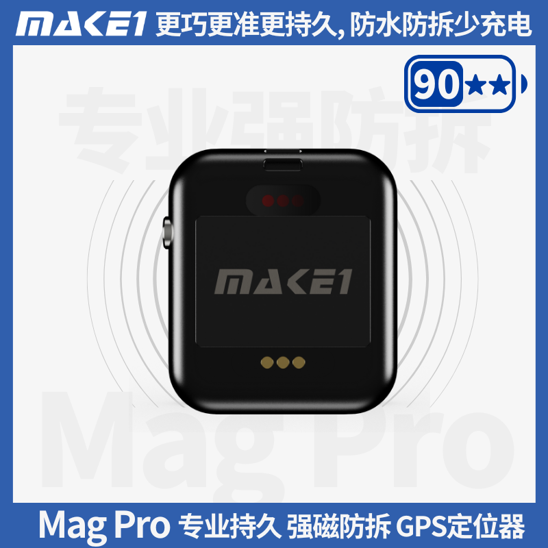 MAKE1MagPro强磁吸GPS定位器
