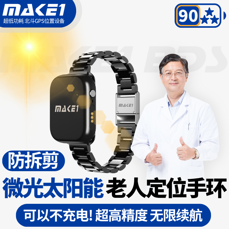 MAKE1老人定位手环太阳能不充电