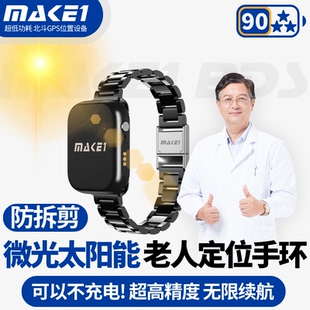 MAKE1太阳能老人定位手环防拆剪GPS北斗不充电老年痴呆防走失防丢