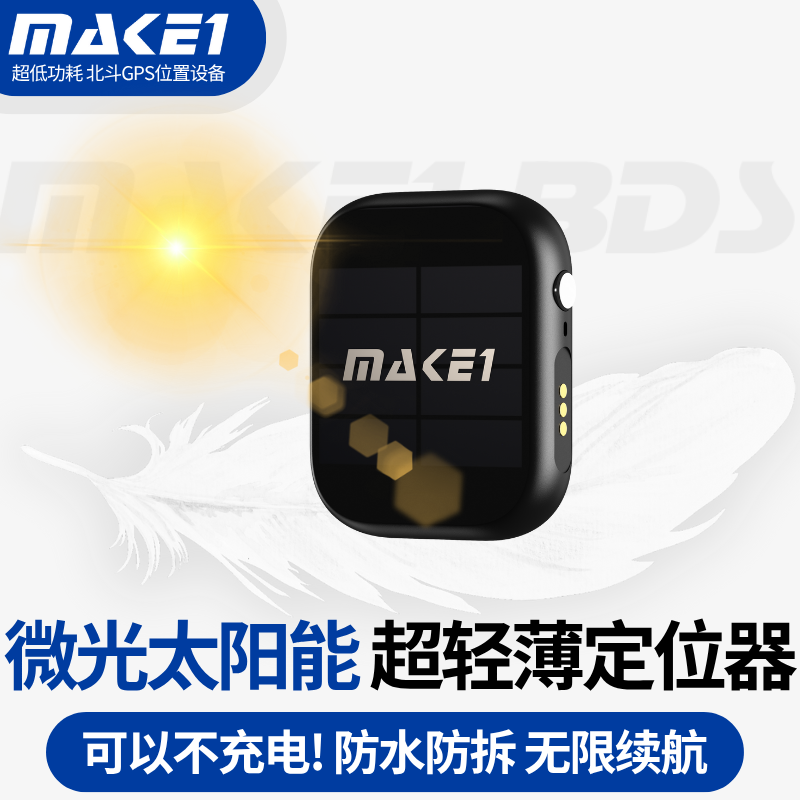 MAKE1超轻薄太阳能定位器GPS北斗卫星高精度不充电防水防拆防丢失