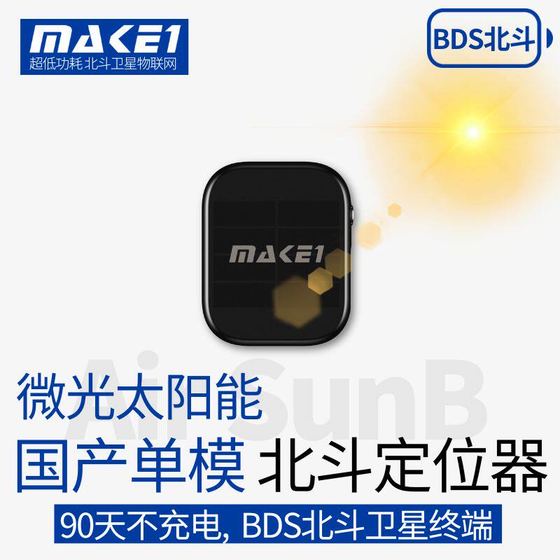 MAKE1高精度国产单模北斗定位器
