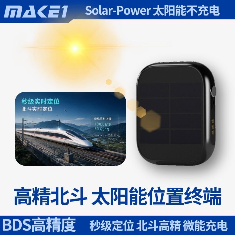 MAKE1高精度北斗太阳能位置终端