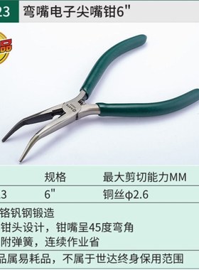 工具钳子弯嘴电子尖嘴钳6寸弯角钳刃口斜齿带弹簧70621