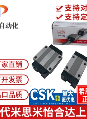 台湾CSK滑块LMG15 20 25 30 35 45H C LH LC线性导轨高组装重载型