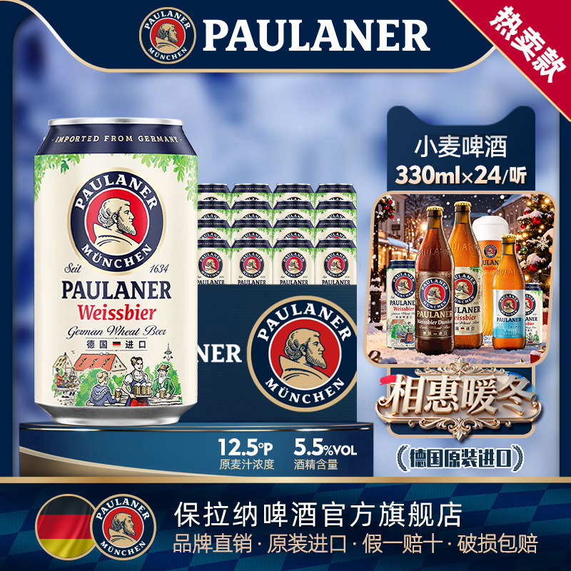 德国产精酿 原装进口 保拉纳柏龙小麦白啤酒330ml*24听迷你装啤酒