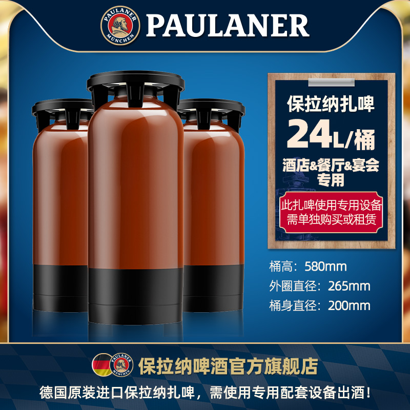德国原装进口保拉纳小麦大麦十月啤酒扎啤24升/桶一次性桶装生啤
