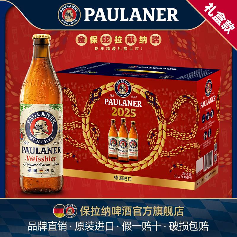 柏龙paulaner保拉纳德国产进口 罐/瓶/桶装 常规/龙年 礼盒装啤酒