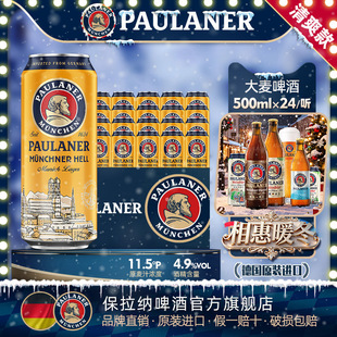 进口德国精酿paulaner保拉纳柏龙大麦啤酒500ml 中浓度黄啤 24听