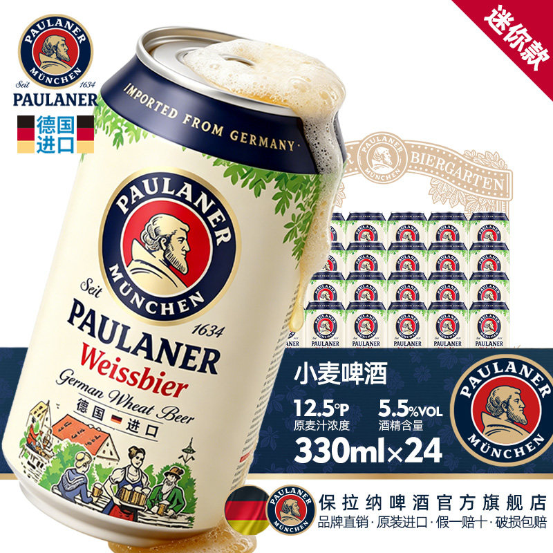 德国产精酿 原装进口 保拉纳柏龙小麦白啤酒330ml*24听迷你装啤酒