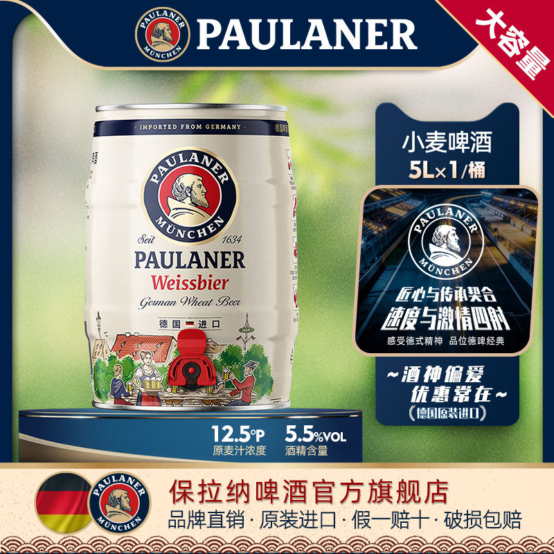 德国精酿paulaner保拉纳柏龙小麦/黑啤酒5L桶装 原装进口柏龙啤酒