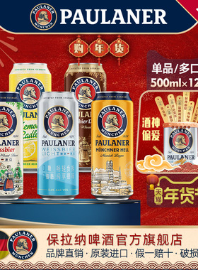 德国进口paulaner保拉纳小麦/大麦/浓色/柠檬啤酒12听装精酿啤酒