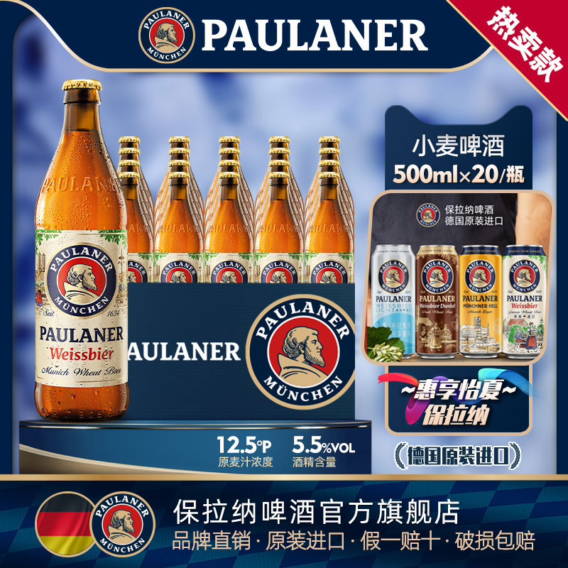 德国保拉纳500ml瓶装啤酒