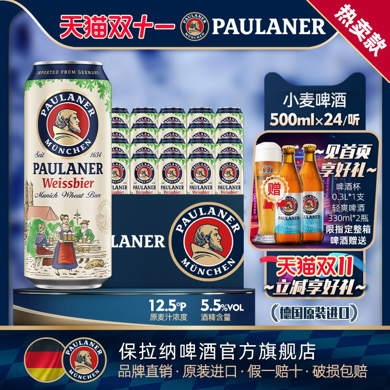 paulaner保拉纳柏龙小麦啤酒24罐装/20瓶装/5L桶装 德国原装进口