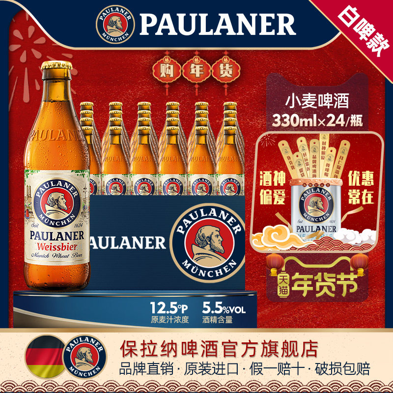 德国精酿保拉纳柏龙小麦啤酒330ml*6/24瓶装原装进口小麦白啤