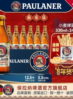 德国精酿保拉纳柏龙小麦啤酒330ml*6/24瓶装原装进口小麦白啤
