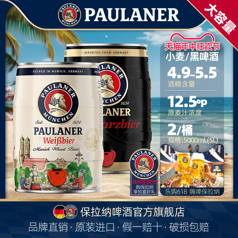 德国啤酒paulaner保拉纳柏龙小麦黑啤酒5L*2桶装原装进口柏龙桶装 酒类 啤酒 原图主图