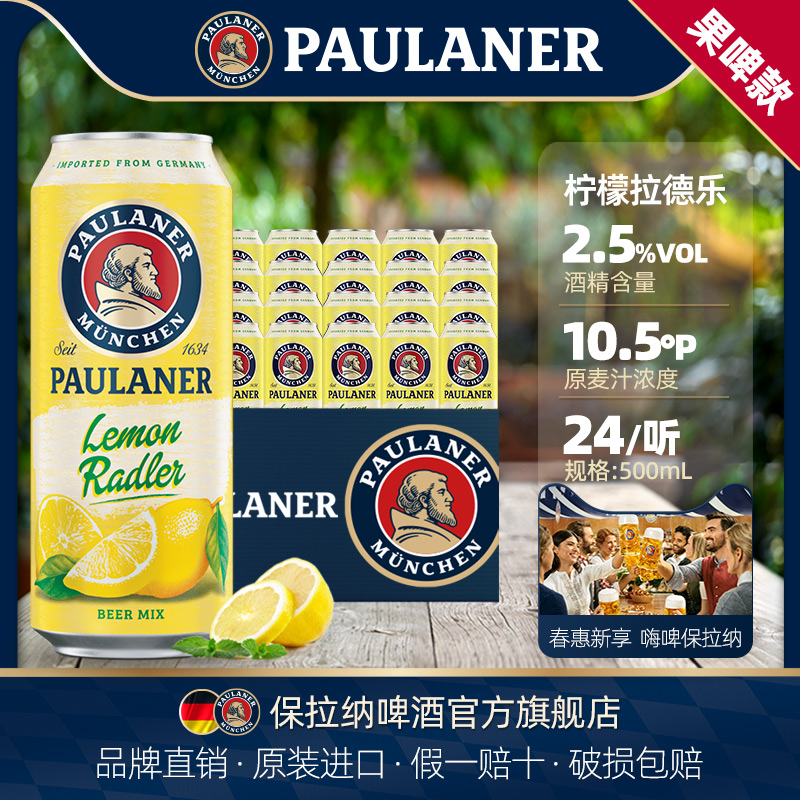 paulaner保拉纳/柏龙 柠檬拉德乐啤酒500ml*24听箱装德国原装进口 酒类 啤酒 原图主图