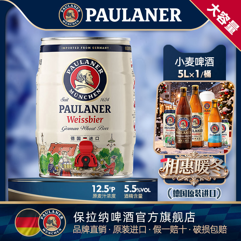 德国精酿paulaner保拉纳柏龙小麦/黑啤酒5L桶装 原装进口柏龙啤酒