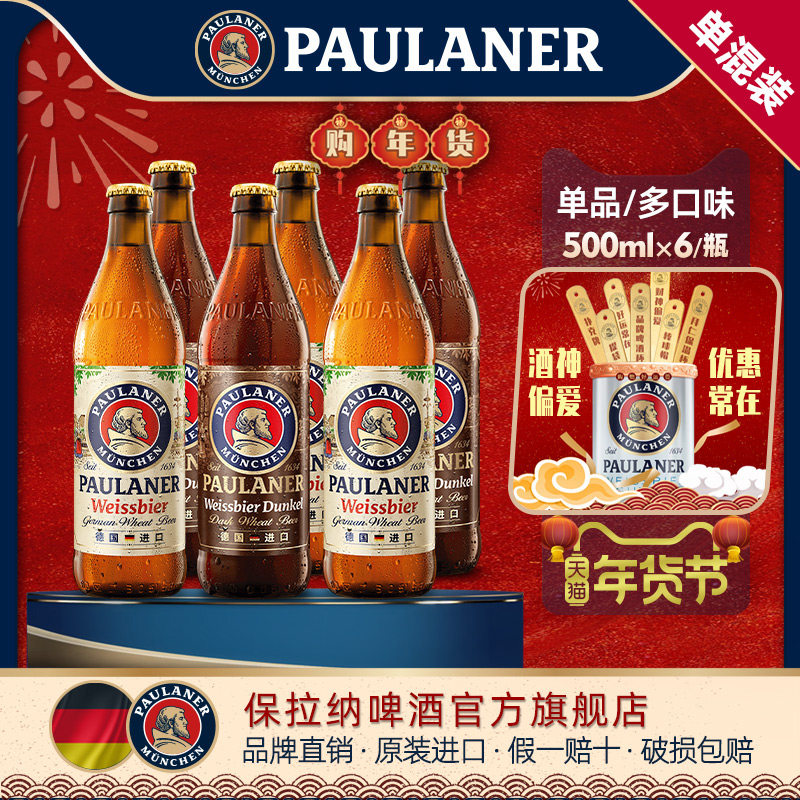 德国精酿进口啤酒paulaner保拉纳柏龙小麦/浓色500ml*6瓶装德啤